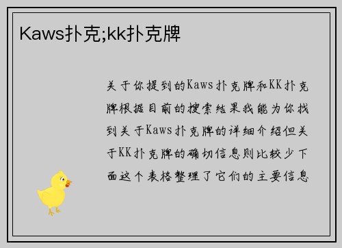 Kaws扑克;kk扑克牌