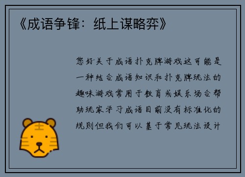 《成语争锋：纸上谋略弈》