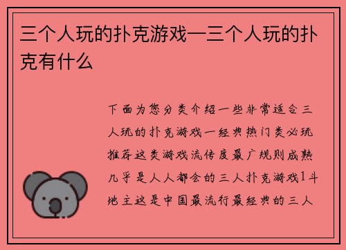 三个人玩的扑克游戏—三个人玩的扑克有什么