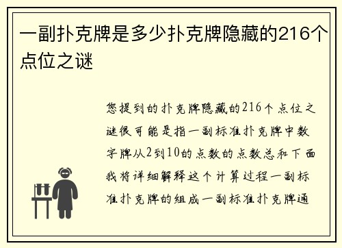 一副扑克牌是多少扑克牌隐藏的216个点位之谜