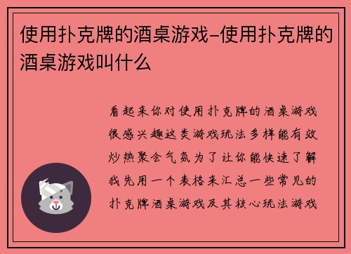 使用扑克牌的酒桌游戏-使用扑克牌的酒桌游戏叫什么
