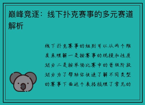 巅峰竞逐：线下扑克赛事的多元赛道解析