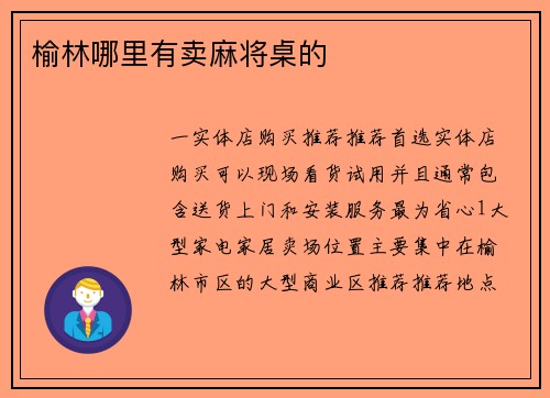 榆林哪里有卖麻将桌的