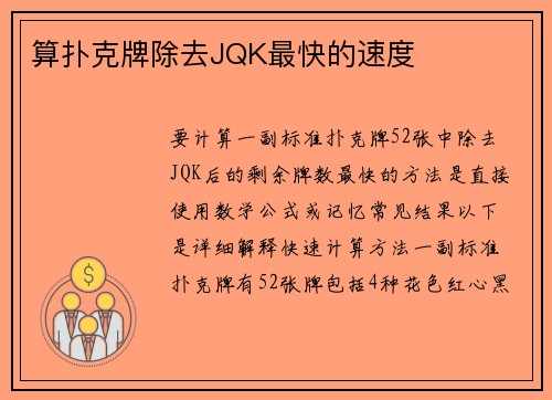 算扑克牌除去JQK最快的速度