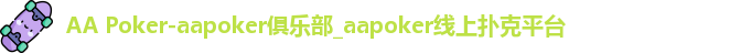 aapoker.games官网入口